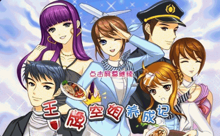 王牌空姐养成记截图