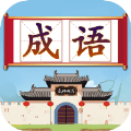 成语闯关接龙app