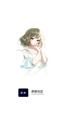须弥社区手机版截图