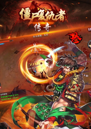 僵尸复仇者传奇截图