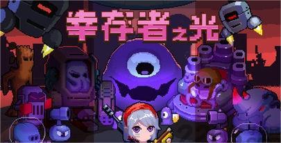 幸存者之光截图