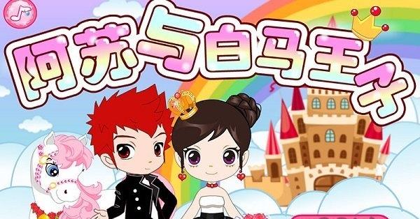 阿苏和白马王子截图