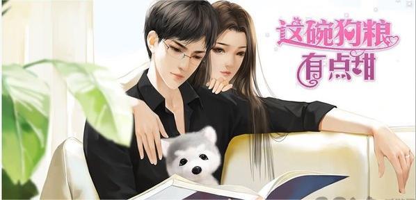 这碗狗粮有点甜截图
