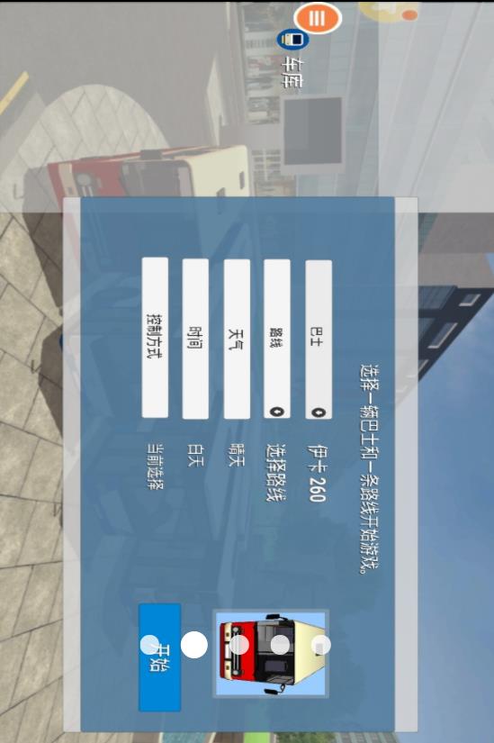公共汽车模拟器截图