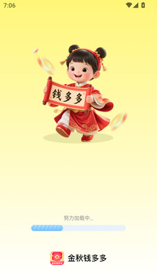 金秋钱多多截图