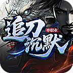 追刀沉默