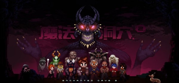 魔法洞穴2截图