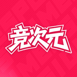 竞次元