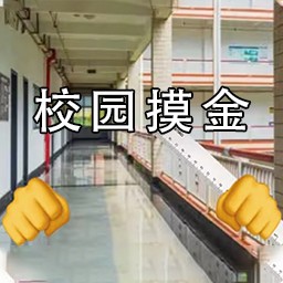 校园之地
