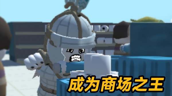 商场争夺战截图