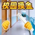 校园摸金猛攻
