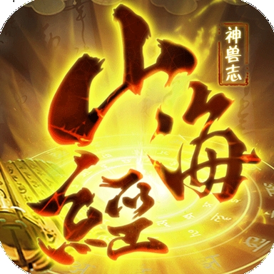 山海经神兽录