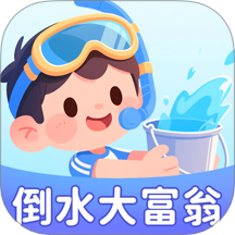倒水大富翁