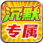 金鸽沉默专属
