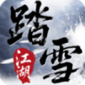 踏雪江湖沉默
