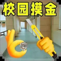 摸金行动