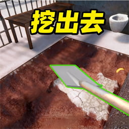 监狱逃离大作战