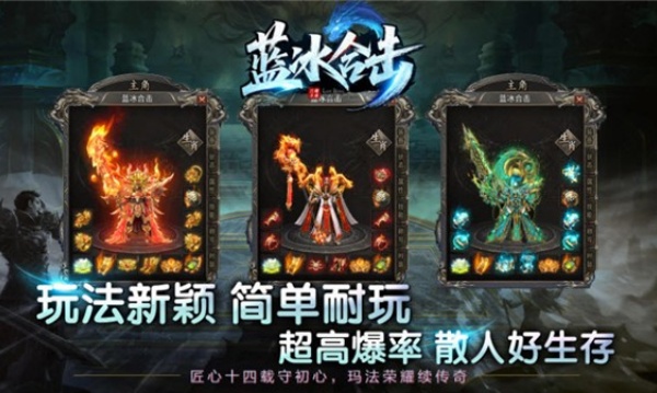 蓝冰高爆合击截图