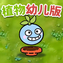 植物防御战争