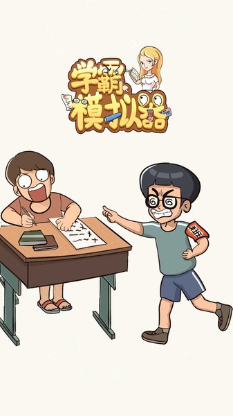 学霸模拟器截图