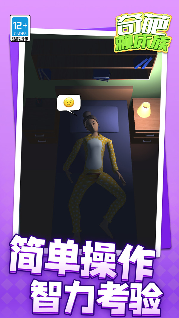 奇葩赖床族截图