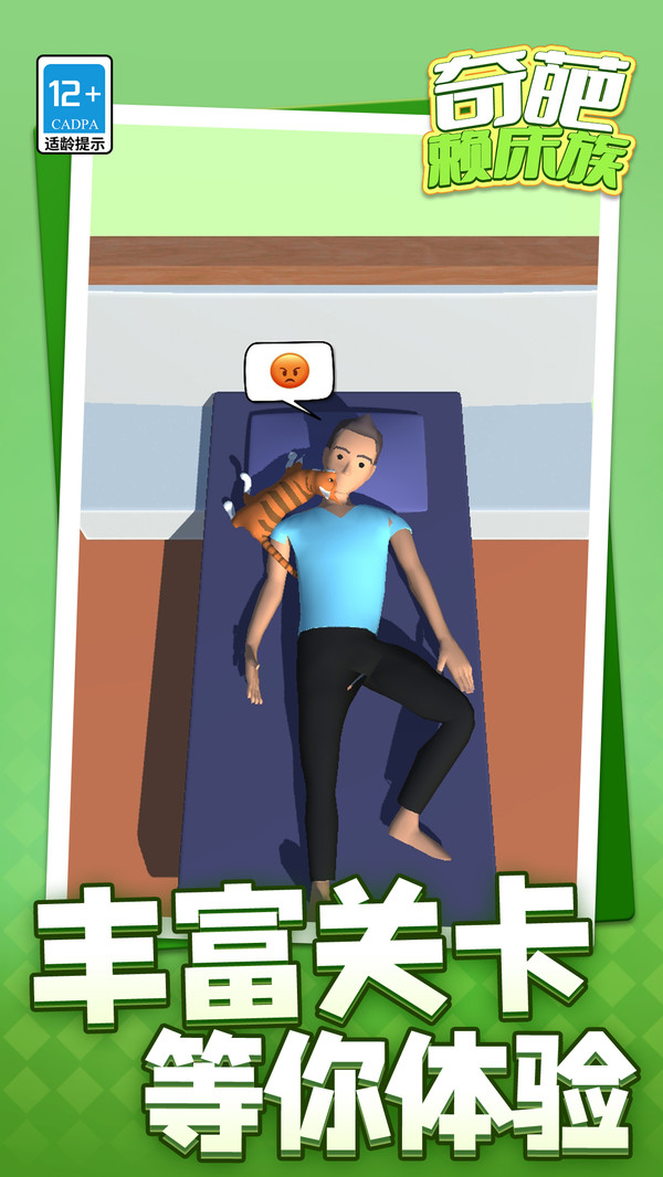 奇葩赖床族截图