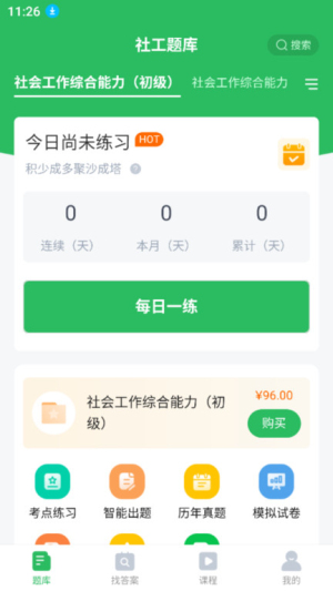 社工师题库截图