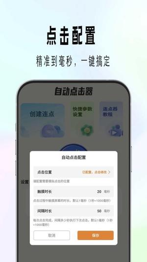 自动精灵连点截图