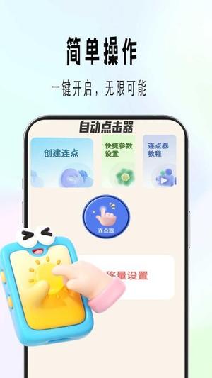 自动精灵连点截图