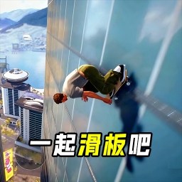 一起滑板吧