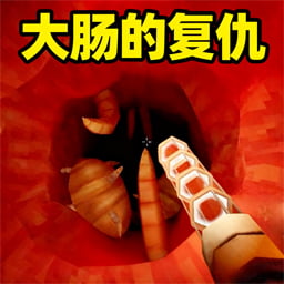 我是肠道医生
