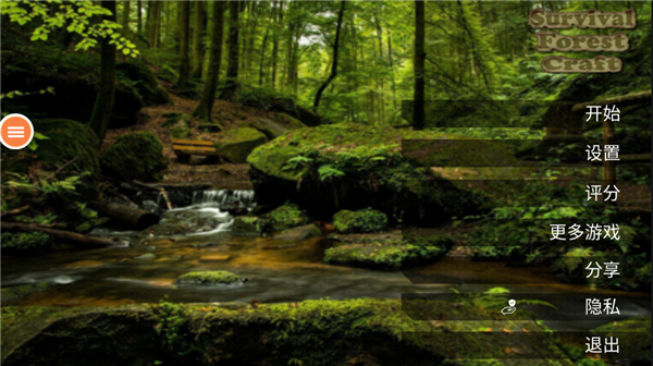 生存森林截图
