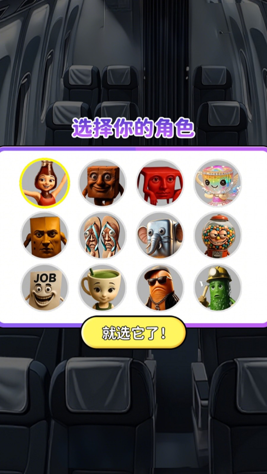 人脸巴士躲猫猫截图