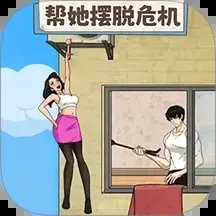 帮她度过难关