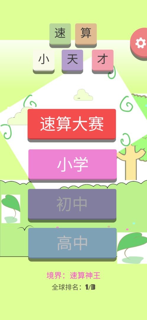 速算小天才截图