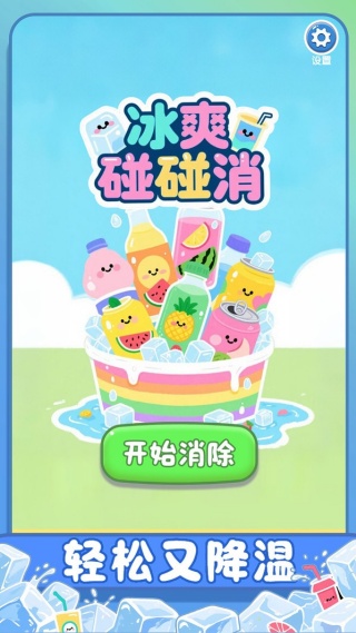 冰爽碰碰消截图