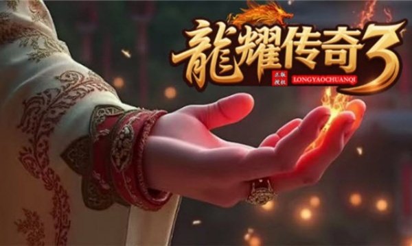 龙耀传奇3截图