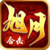 旭月合击