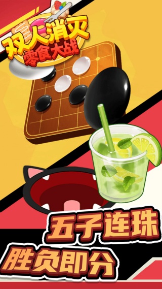 双人消灭零食大战截图