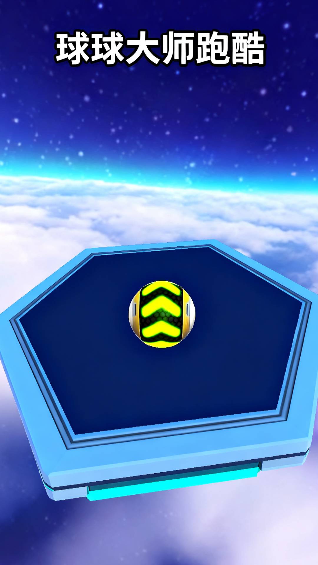 球球大师跑酷截图
