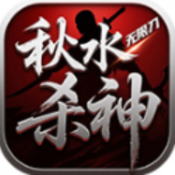 秋水杀神无限刀