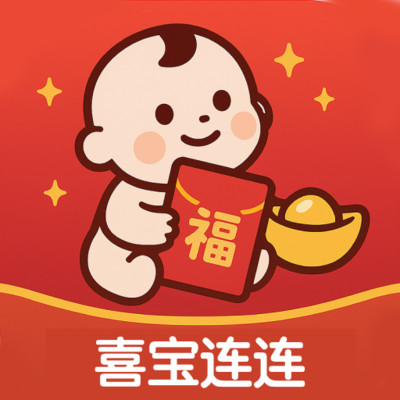 喜宝连连