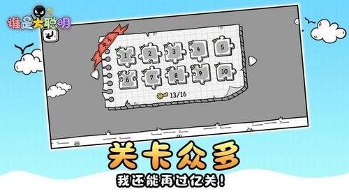 谁是大聪明截图