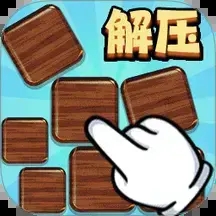手指解压呦