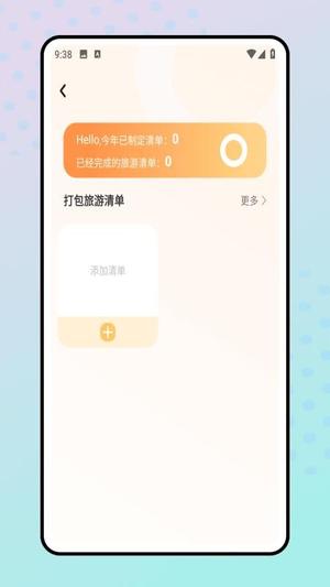 旅行清单截图