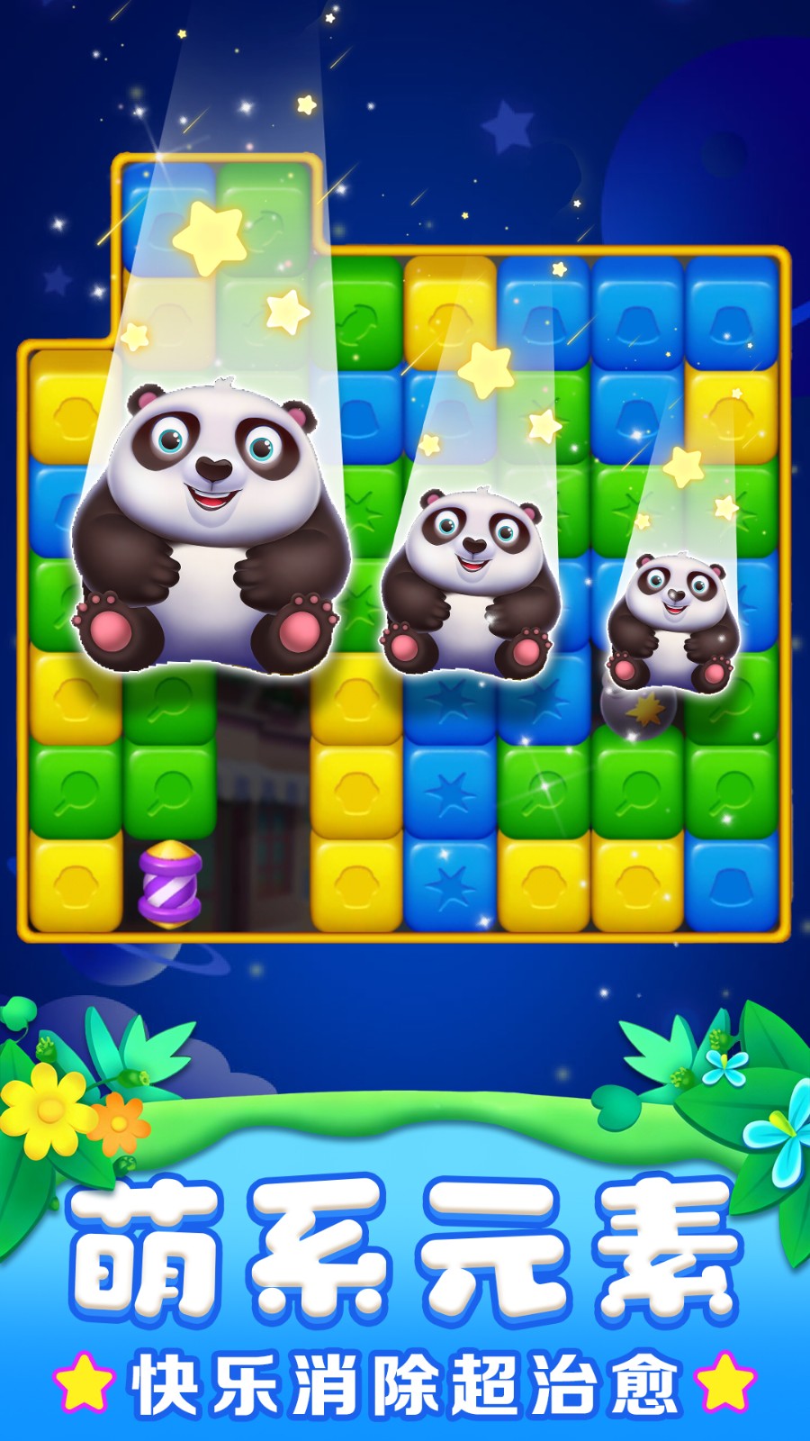 救救熊猫大消除截图