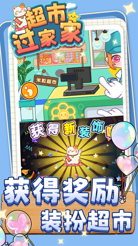 超市过家家截图