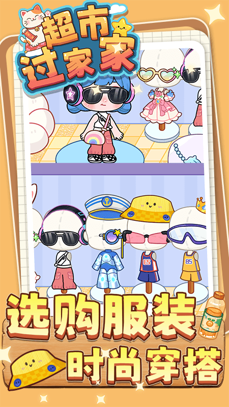 超市过家家截图