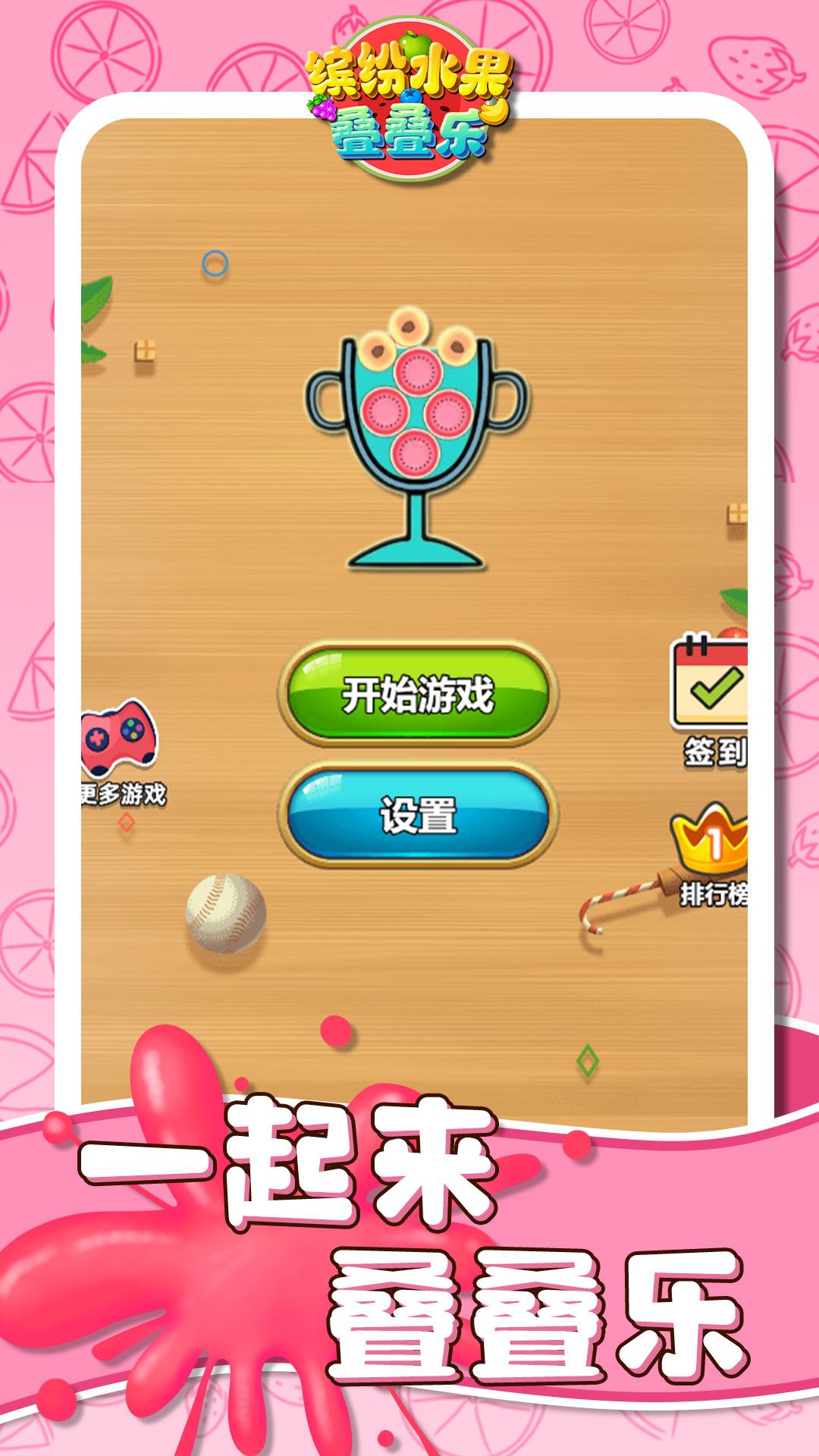 缤纷水果叠叠乐截图