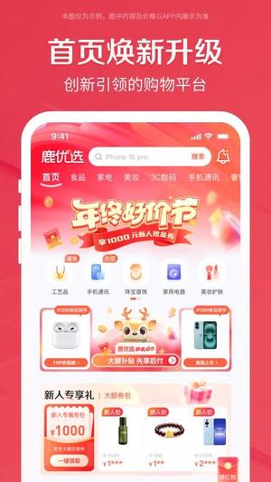 鹿优选截图